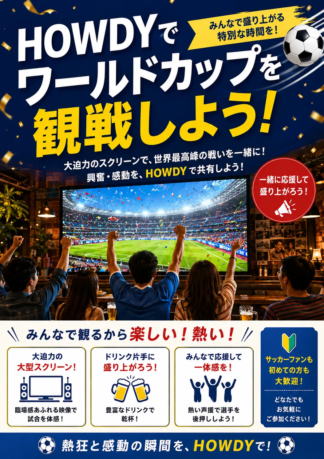 茅ヶ崎でワールドカップ観戦するならHOWDY