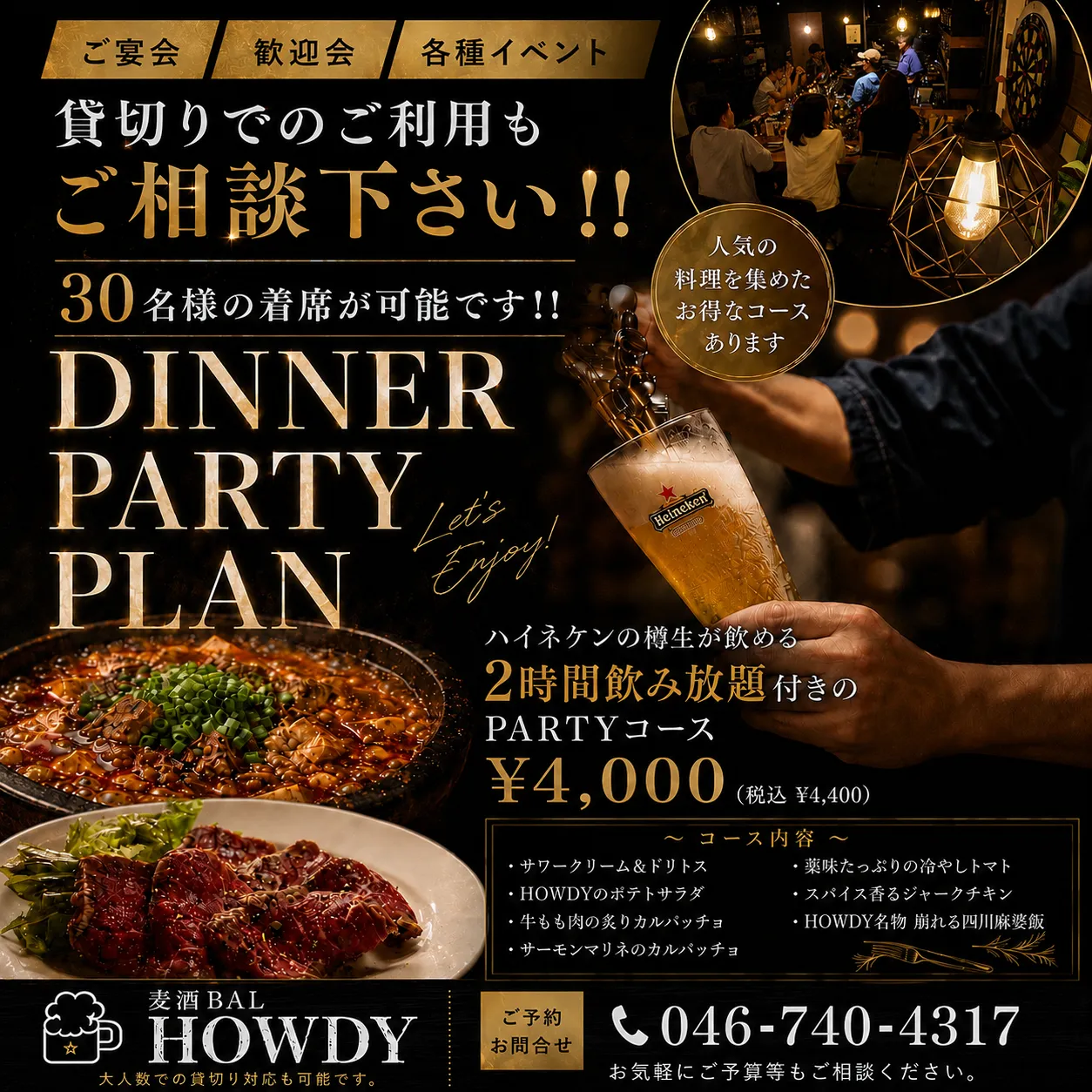 宴会・貸切・各種イベントに。HOWDYのパーティーコース